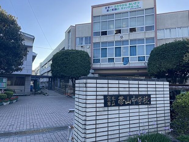熊本市立 帯山中学校