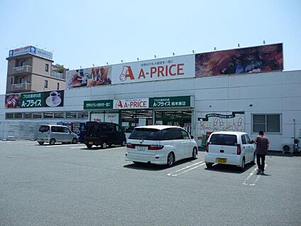 A-プライス熊本東店 徒歩761m