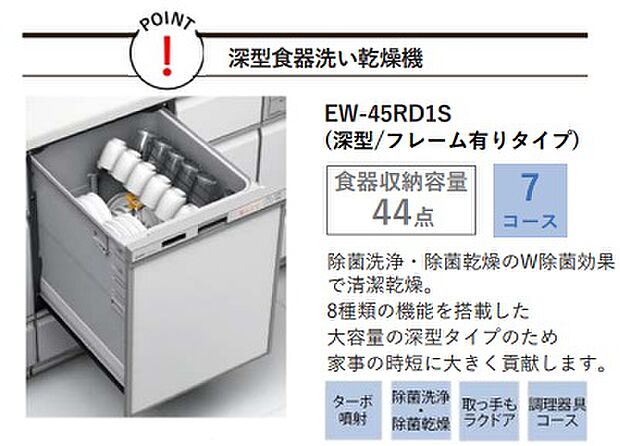 【キッチン】深型食器洗い乾燥機　※同仕様写真 除菌洗浄・除菌乾燥のW除菌効果で清潔乾燥。8種類の機能を搭載した大容量の深型タイプのため家事の時短に大きく貢献します♪