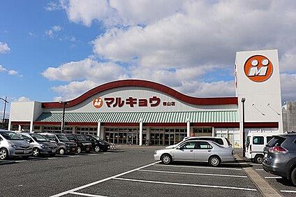 マルキョウ　帯山店 徒歩662m