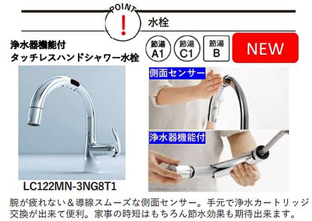 【キッチン】タッチレス水栓 ※同仕様写真 腕が疲れない&動線スムーズな側面センサー。手元で浄水カートリッジ交換が出来て便利。家事の時短はもちろん節水効果も期待できます。