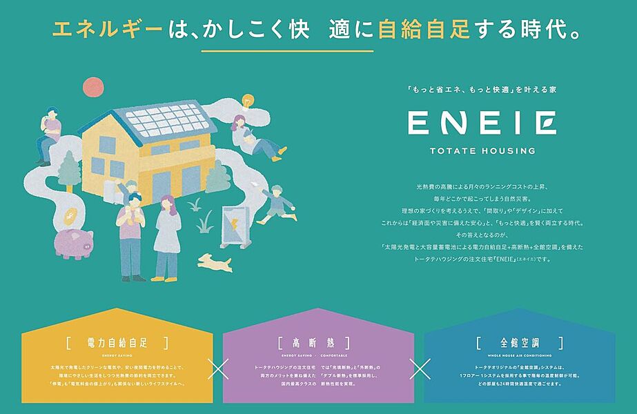 【ENEIE】エネルギーは、かしこく快適に自給自足する時代。