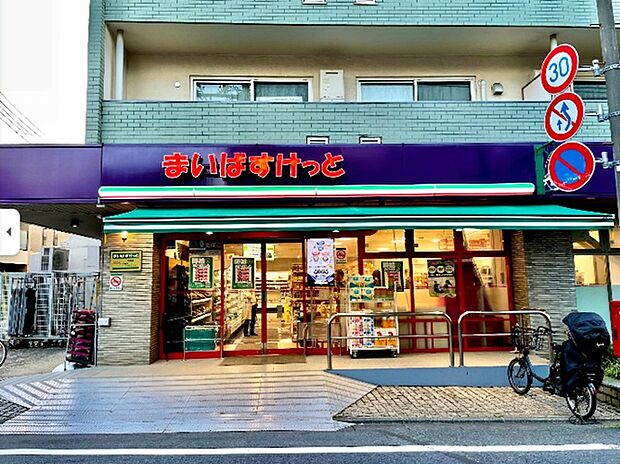 まいばすけっと洗足店(約220m)