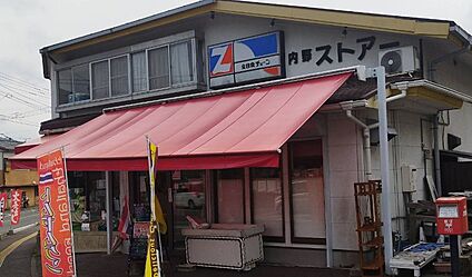 内野ストアー 徒歩909m