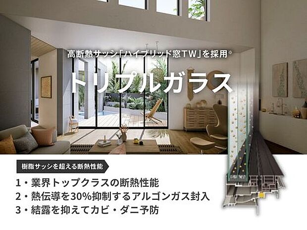 【トリプルガラス】3枚のガラスで構成されたトリプルガラスの窓が標準。複層ガラスと比べ、トリプルガラスは、ガラス面積が約30%アップし、断熱性が約19%向上します。断熱性が上がることで光熱費も削減できます。
