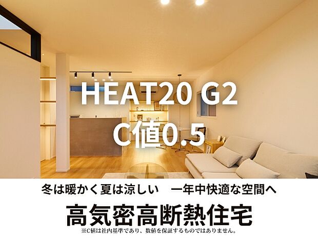 【HEAT20 G2】KATSUMIでは冷暖房に頼りすぎず、快適に暮らせるC値0.5の気密性能を社内基準としています。※C値は社内基準であり、数値を保証するものではありません。