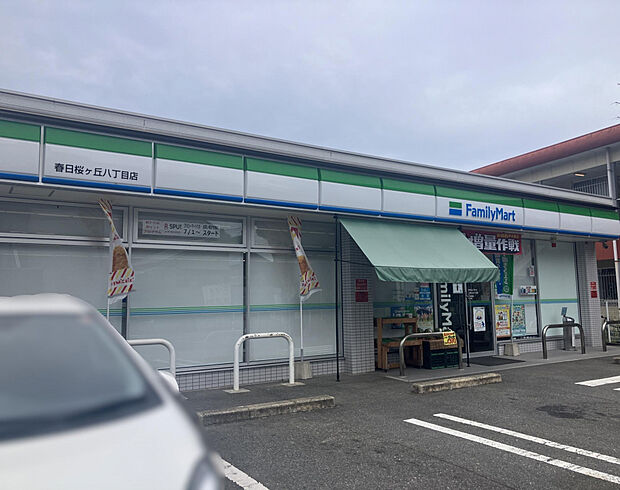 ファミリーマート春日桜ヶ丘八丁目店（約277m）