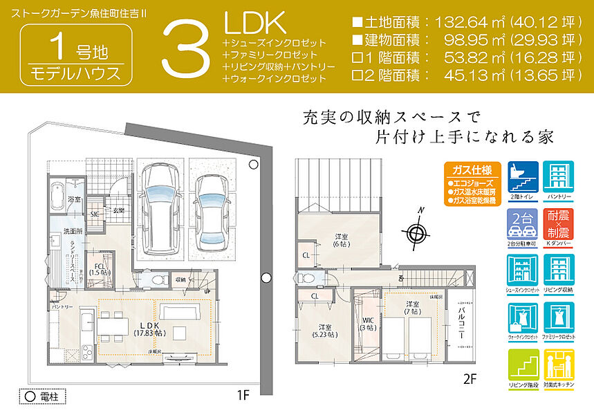 (1)間取図/1号地モデルハウス