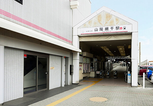 山陽電鉄網干線「山陽網干」駅