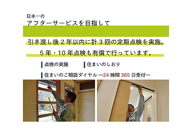 【【日本一のアフターサービスを目指して】】引き渡し後は、定期巡回サービスをはじめ、迅速できめ細やかなアフターサービスを実施。定期点検の結果は「メンテナンス記録表」に記録、住まいの【健康管理】に役立てられます。