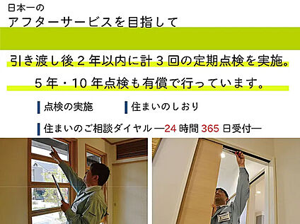 【日本一のアフターサービスを目指して】