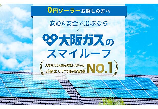 3号棟には太陽光発電システムがあらかじめ設置されており、電気の利用に際しては大阪ガス（株）との「スマイルーフ」契約並びに別途定める毎月の電気料金が必要となります。詳しくはスタッフまで！
