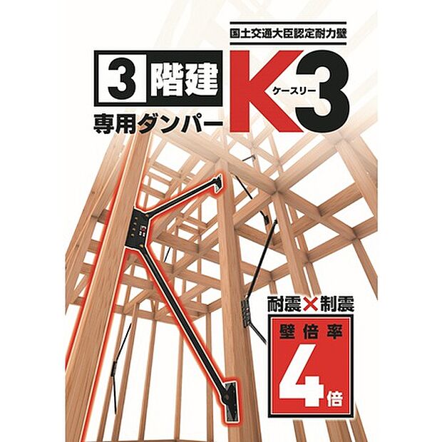 「高性能ダンパーK3」は、耐震と制震を兼ね備えており、２つの性能の相乗効果で地震から住まいを守ります。壁の強さを表す壁倍率で上位ランクである「4.1倍」に認定されました。
