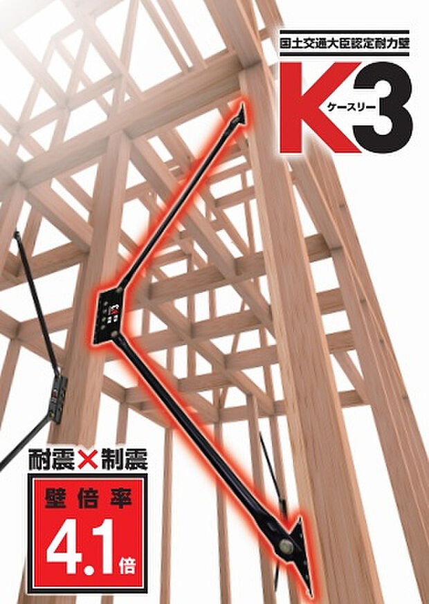 【制振装置 K3ダンパー】耐震と制震を兼ね備え、相乗効果で震度7までの揺れを効率よく吸収する国土交通大臣認定の耐力壁です。最高クラスの壁倍率4.1倍を誇り、メンテナンスフリーで安心が長く続きます。