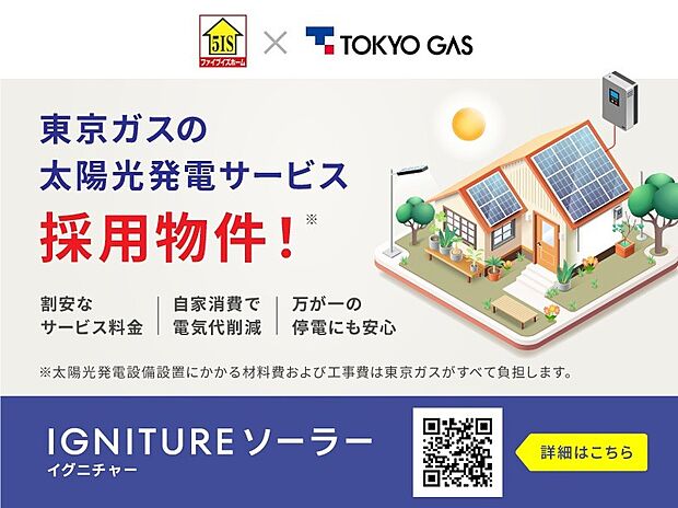 【別途東京ガスの太陽光発電定額サービスであるIGNITUREソーラー(フラットプラン)との10年間のサービス契約が必要です。月額サービス料は6,490円(税込)】