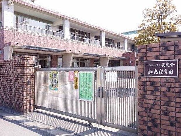 和光保育園
