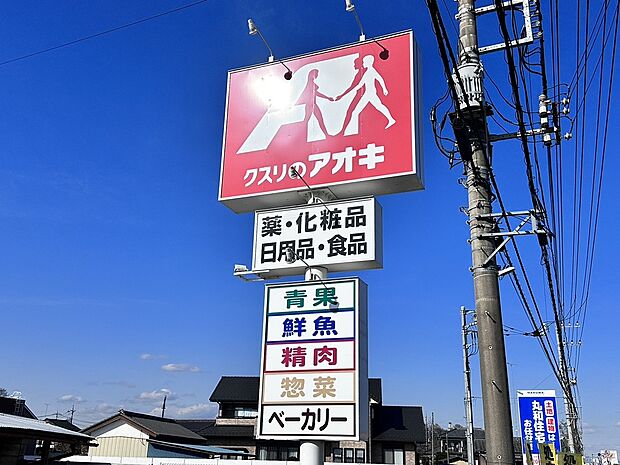 クスリのアオキ薗部店（約770m）