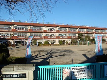 岡部小学校 約1110ｍ(徒歩14分)