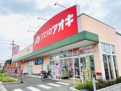 クスリのアオキ　岡部店 約590ｍ(徒歩8分)