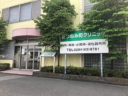 新つねみ町クリニック  約790m～800ｍ(徒歩約10分)