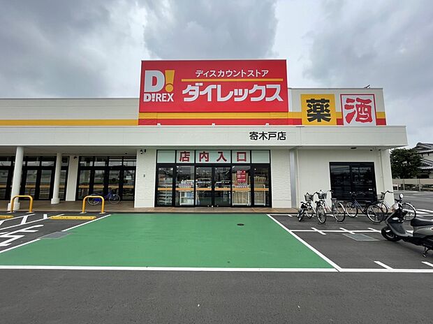 ダイレックス寄木戸店(約1,880m)