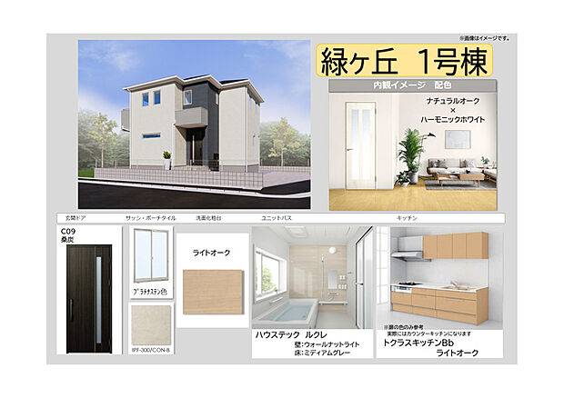【【1号棟 色イメージ】】ナチュラルオークとハーモニックホワイトで、明るくやさしい雰囲気の内観に仕上げました!
木の温もりを感じる自然な色合いが、毎日の暮らしに心地よさをもたらします。
