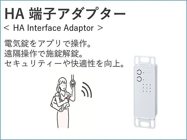 【【HA 端子アダプター】】電気錠をアプリで操作。遠隔操作で施錠解錠。セキュリティーや快適性を向上。