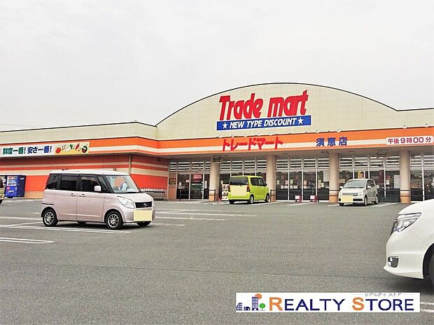 トレードマート須恵店（約750m）