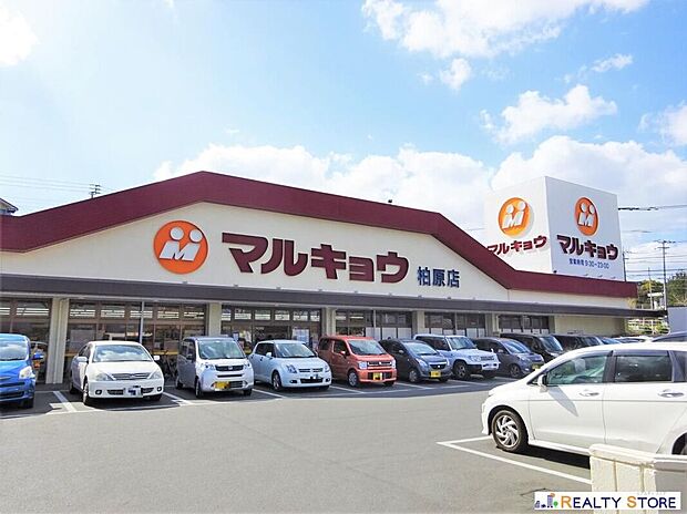 マルキョウ柏原店（約600m）