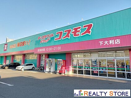 ディスカウントドラッグコスモス下大利店 1300m