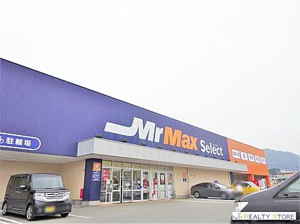 ミスターマックスSelect 宇美店 540m