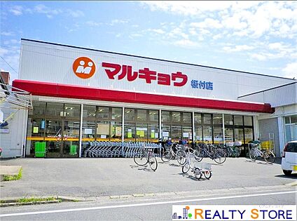 マルキョウ板付店 900m