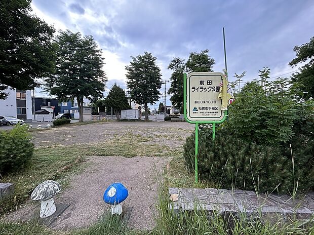 前田ライラック公園まで徒歩3分（2023年6月撮影）