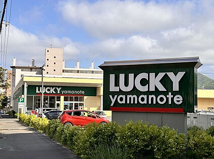 ラッキー山の手店 徒歩15分