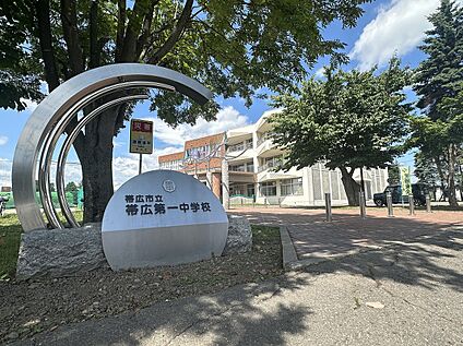帯広第一中学校 徒歩6分