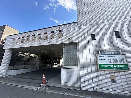 十勝脳神経外科病院 徒歩12分