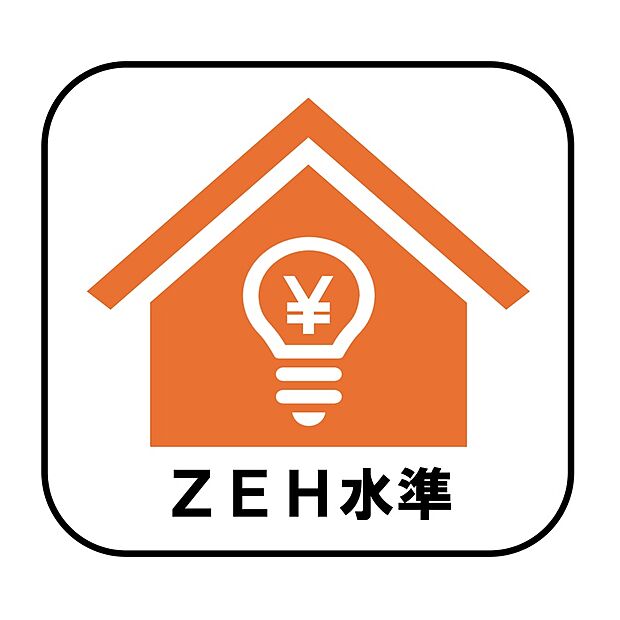 ☆省エネ性能ラベル取得☆
従来の省エネ住宅よりも優れたＺＥＨ水準の快適住宅。