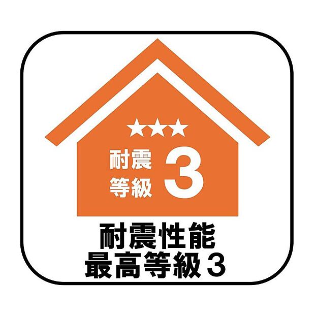 【耐震性能最高等級3】
消防署や警察署など防災拠点となる建物に求められる最も高い耐震性能を持つ住宅基準で、震度7ほどの地震にも耐えられる安心の設計です♪