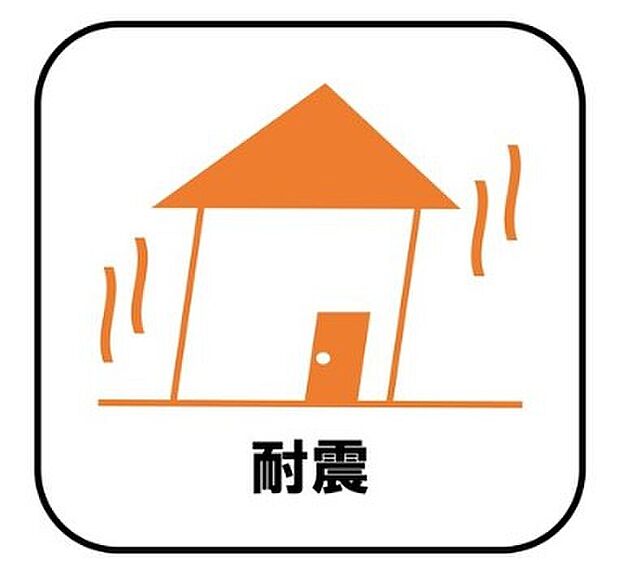 【【耐震】】新耐震の震度6~7の揺れを想定した実験でも倒壊しない、快適で地震に強い安心できる家です。一生住む家だから構造にも環境にもこだわりを。