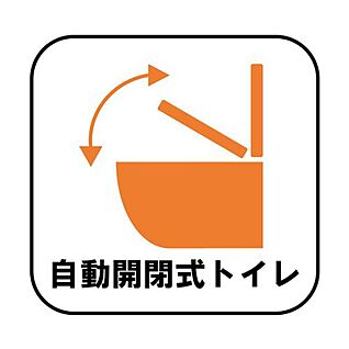 【自動開閉式トイレ】