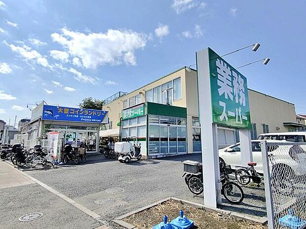 業務スーパー練馬大泉店（約700m）