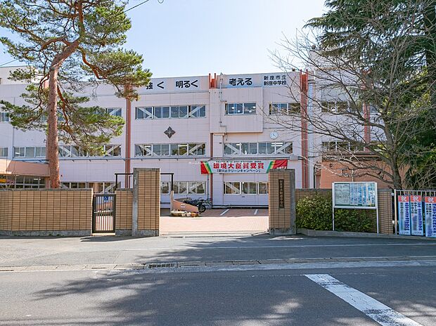 新座市立新座中学校（約1,920m）