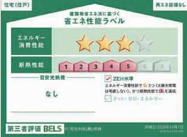 【【省エネ性能ラベル】】こちらの物件はZEH水準を満たした、省エネ性能に優れた物件です。 光熱費を抑えて暮らすことができるだけでなく、「熱の入りにくさ・逃げにくさ」という観点でも影響を受けにくい建物のため、長く快適にお過ごしいただけます♪
