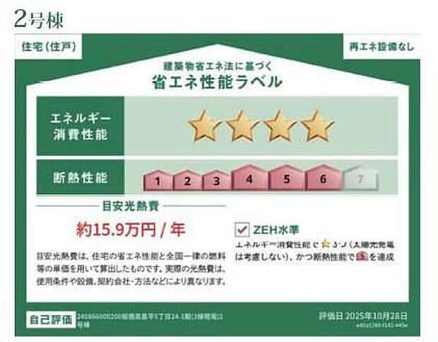 【【省エネ性能ラベル】】こちらの物件はZEH水準を満たした、省エネ性能に優れた物件です。　光熱費を抑えて暮らすことができるだけでなく、「熱の入りにくさ・逃げにくさ」という観点でも影響を受けにくい建物のため、長く快適にお過ごしいただけます♪　※本ラベルは特定の住戸の性能を示すものであり、全ての住戸の性能を示すものではありません。