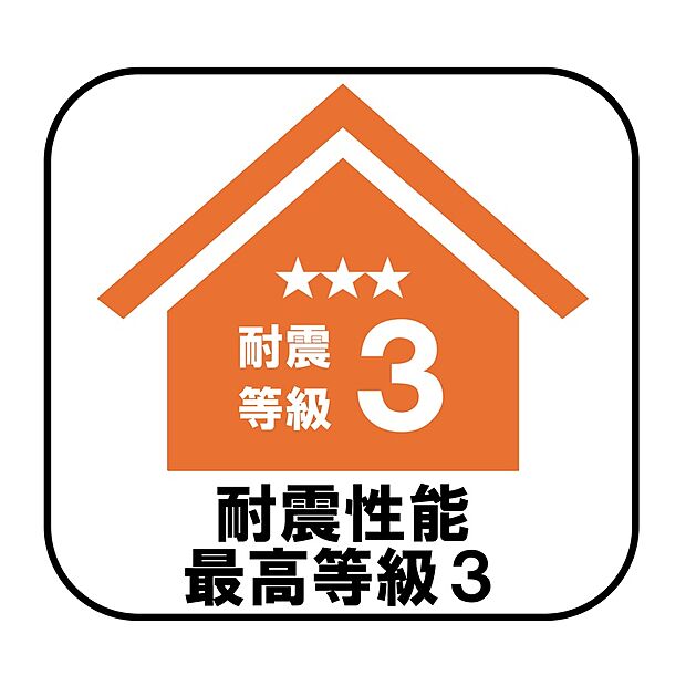 【【耐震性能最高等級3】】消防署や警察署など防災拠点となる建物に求められる最も高い耐震性能を持つ住宅基準で、震度7ほどの地震にも耐えられる安心の設計です♪
