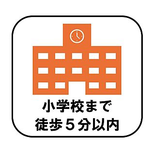【小学校まで徒歩5分以内】