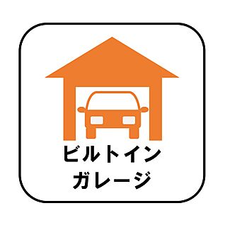 【ビルトインガレージ】