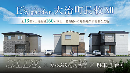 E's garden 大治町長牧XII 外観