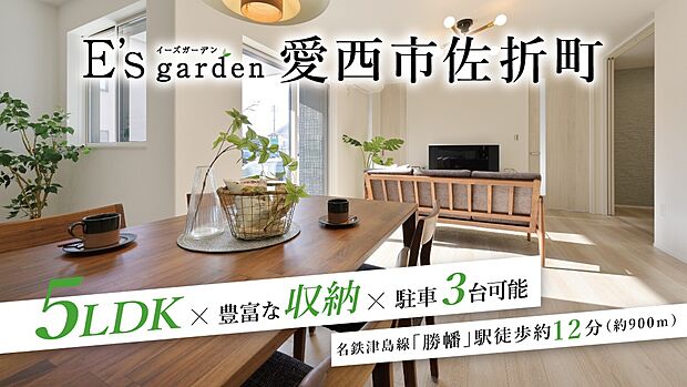 名鉄津島線「勝幡」駅まで徒歩約12分、自転車約4分。徒歩14分圏内には名鉄津島線「青塚」駅もあり、公共交通機関をご利用しやすい立地です。