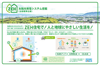 【ZEH住宅】